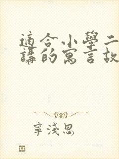 适合小学二年级讲的寓言故事