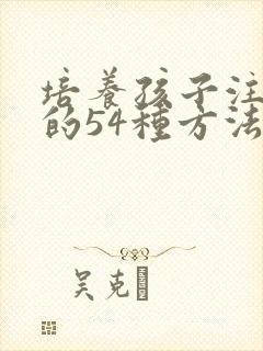 培养孩子注意力的54种方法