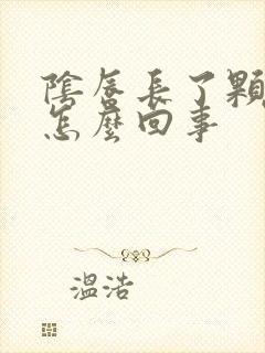 阴唇长了颗粒痒怎么回事