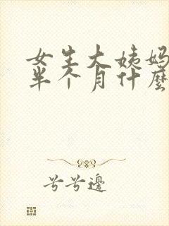 女生大姨妈推迟半个月什么情况封面