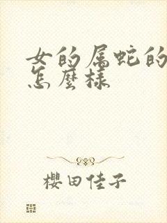 女的属蛇的命运怎么样