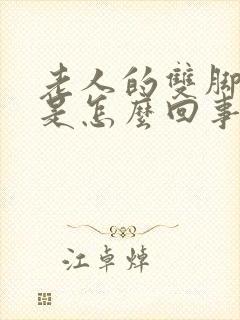 老人的双脚浮肿是怎么回事