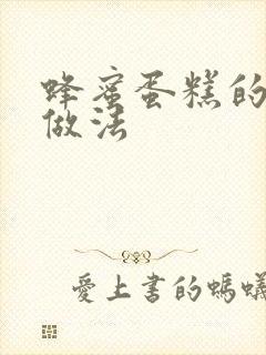 蜂蜜蛋糕的家常做法