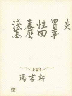 浅表性胃炎烧心怎么回事