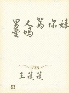 男人骂你婊子还爱吗