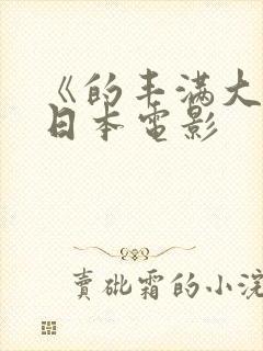 《的丰满大胸》日本电影封面