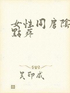 女性同房阴道有点疼封面