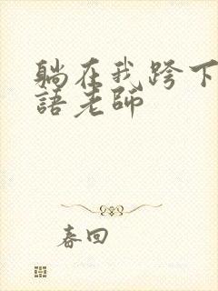 躺在我跨下的英语老师