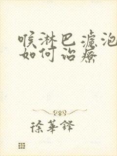 喉淋巴滤泡增生如何治疗