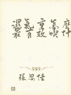 湿气重怎么排湿最有效吃什么封面