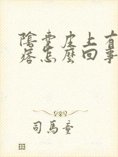 阴囊皮上有小疙瘩怎么回事