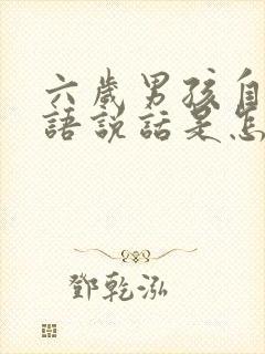 六岁男孩自言自语说话是怎么回事