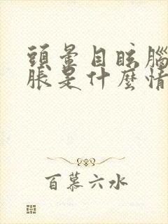 头晕目眩脑袋发胀是什么情况