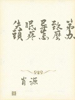 失眠导致第二天头疼怎么办