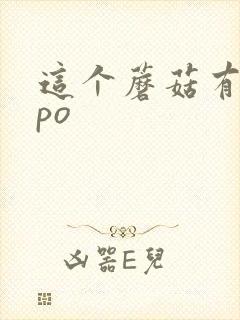 这个蘑菇有点大po