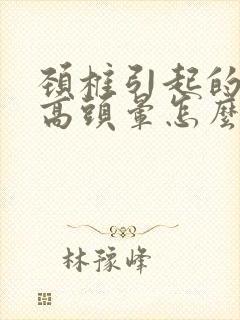 颈椎引起的血压高头晕怎么治疗