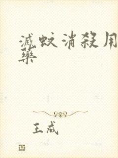 灭蚊消杀用什么药