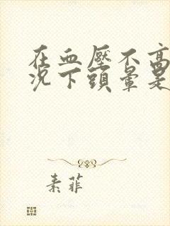 在血压不高的情况下头晕是怎么回事