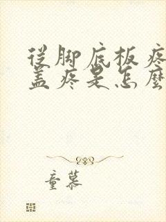 从脚底板疼到膝盖疼是怎么回事