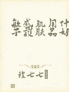 敏感肌用什么牌子护肤品好