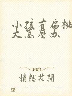 小孩有扁桃体肥大怎么办封面