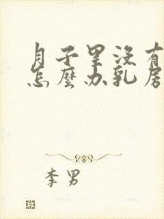 月子里没有奶水怎么办乳房也不涨封面