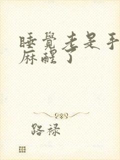 睡觉老是手麻或麻醒了