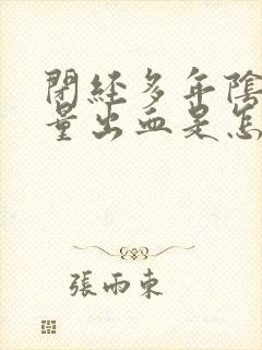 闭经多年阴道少量出血是怎么回事