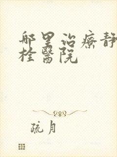 哪里治疗静脉血栓医院