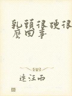 乳头很硬很疼怎么回事