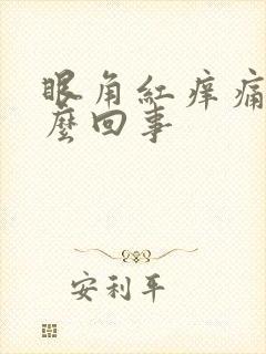 眼角红痒痛是怎么回事封面