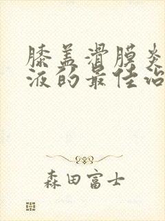 膝盖滑膜炎有积液的最佳治疗方法