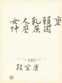 女人乳头变小是什么原因封面