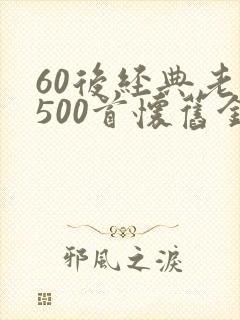 60后经典老歌500首怀旧金曲