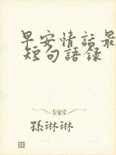 早安情话最暖心 短句语录