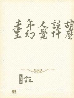 老年人说胡话产生幻觉什么原因