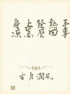 身上发热手脚冰凉怎么回事