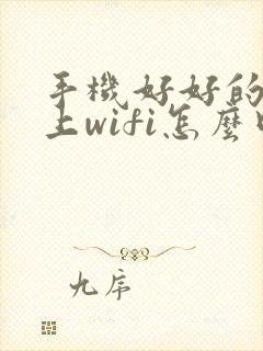 手机好好的连不上wifi怎么回事