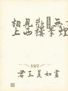 相见欢·无言独上西楼李煜