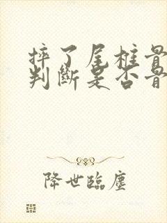 摔了尾椎骨怎么判断是否骨折