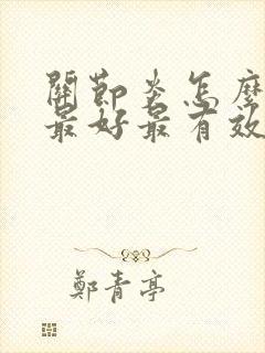 关节炎怎么治疗最好最有效膝关节疼痛封面