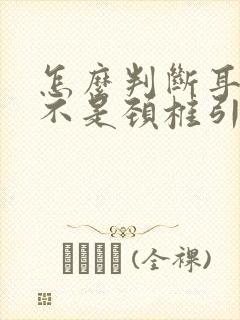 怎么判断耳鸣是不是颈椎引起的