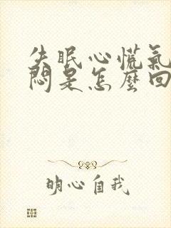 失眠心慌气短胸闷是怎么回事