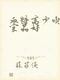 血糖高少吃什么食品好