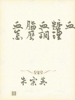 血脂血糖血压高怎么调理封面