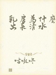 乳房为什么能挤出来清水