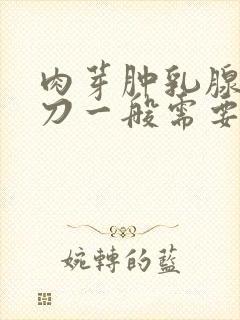 肉芽肿乳腺炎开刀一般需要多少钱封面