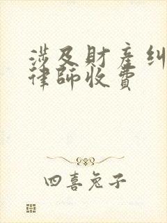 涉及财产纠纷的律师收费封面