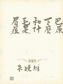 眉毛和下巴长痘痘是什么原因引起的封面