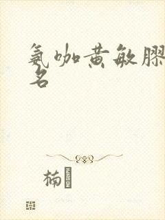 氨咖黄敏胶囊别名